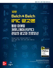 Belch &amp; Belch IMC 광고론