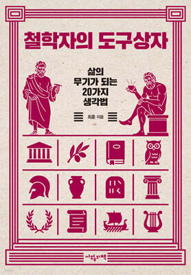 철학자의 도구상자