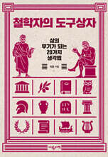 철학자의 도구상자