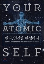 원자, 인간을 완성하다