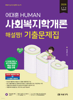 2026 HUMAN 사회복지학개론 해설짱! 기출문제집