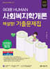 2026 HUMAN 사회복지학개론 해설짱! 기출문제집