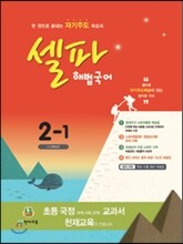 셀파 해법국어 2-1 (2015년)