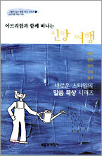 아브라함과 함께 떠나는 신앙 여행