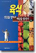 육식 : 건강을 망치고 세상을 망친다 1