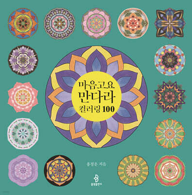 마음고요 만다라 컬러링 100