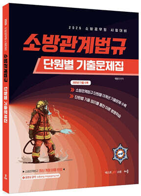 2026 곽동진 소방관계법규 단원별 기출문제집