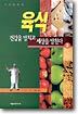 육식 : 건강을 망치고 세상을 망친다 2