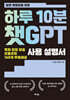 바쁜 목회자를 위한 하루 10분 챗GPT 사용설명서
