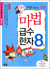 마법천자문 마법급수한자 8급