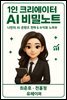 1인 크리에이터 AI 비밀노트