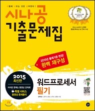 2015 시나공 기출문제집 워드프로세서 필기