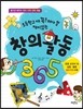 창의 활동 365