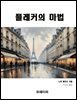 플레커의 마법