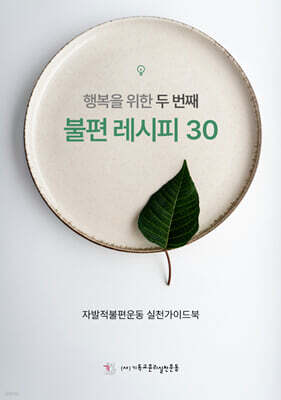 행복을 위한 두 번째 불편 레시피 30