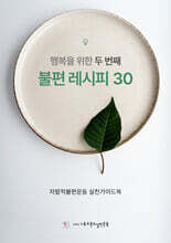 행복을 위한 두 번째 불편 레시피 30
