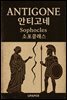 안티고네 Antigone