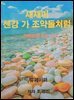 새 재미 센 강가 조약 돌처럼