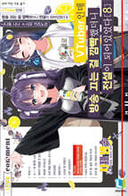 VTuber인데 방송 끄는 걸 깜빡했더니 전설이 되어있었다 8