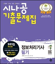 2015 시나공 기출문제집 정보처리기사 필기