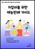 N잡러를 위한 재능판매 가이드