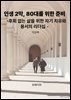 인생 2막, 80대를 위한 준비
