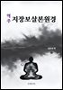 역주 지장보살본원경