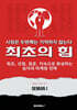 최초의 힘