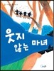 웃지 않는 마녀