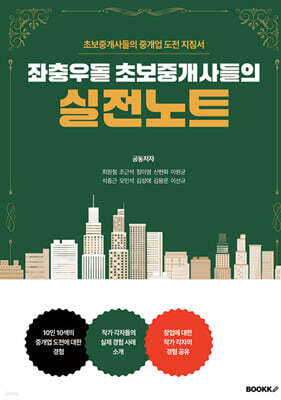 좌충우돌 초보중개사들의 실전노트