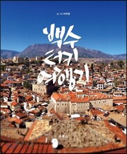 백수터키여행기