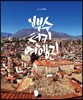 백수터키여행기