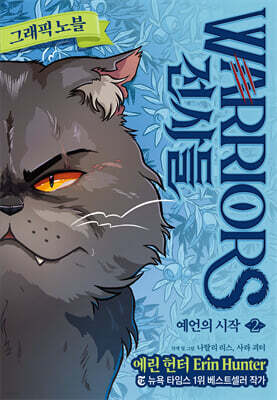 전사들 그래픽 노블 : 예언의 시작 2