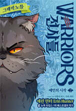 전사들 그래픽 노블 : 예언의 시작 2