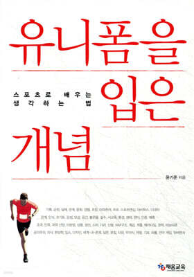 유니폼을 입은 개념