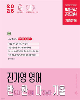 2026 박문각 공무원 진가영 영어 반한다 기출