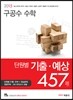 2015 구공수 수학 단원별 기출·예상 457