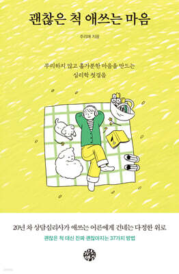 괜찮은 척 애쓰는 마음