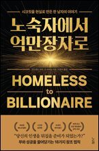 노숙자에서 억만장자로