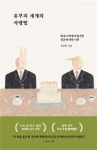유무죄 세계의 사랑법