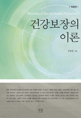건강보장의 이론