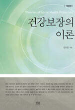 건강보장의 이론