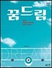 꿈드림