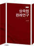 상속법 판례연구