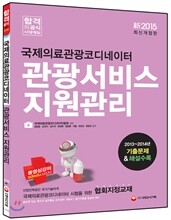 국제의료관광코디네이터 관광서비스 지원관리