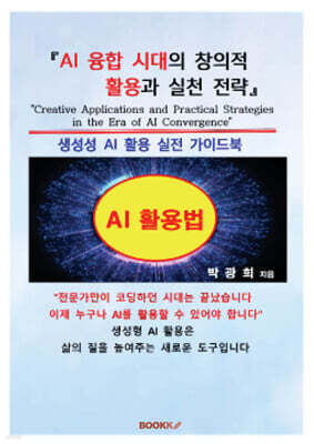 AI 융합 시대의 창의적 활용과 실천 전략