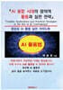 AI 융합 시대의 창의적 활용과 실천 전략