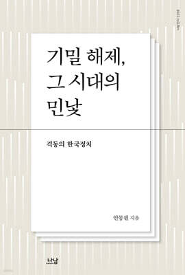 기밀해제, 그 시대의 민낯