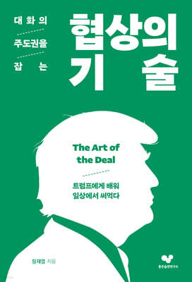 대화의 주도권을 잡는 협상의 기술