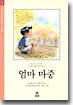 엄마 마중